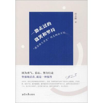 正版新书]一路走过的微笑与坚持: