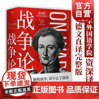 2022新译本 战争论 卡尔冯克劳塞维茨西方近代军事理论上海文艺出版社果麦文化