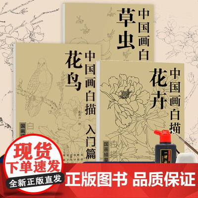 赠绘画工具]中国画白描入门篇全3册花卉+花鸟+草虫 国画临摹画册正版 吴樵六著零基础国画临摹本画谱底稿工笔画 花鸟入门描