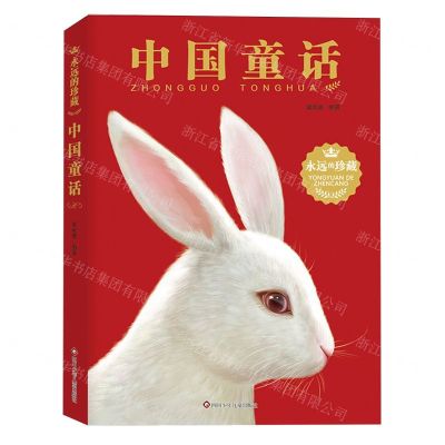 [N]中国童话/永远的珍藏-9787572809132