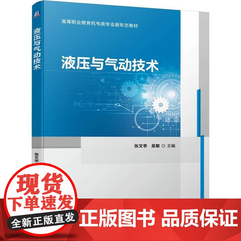 机工 液压与气动技术 张文亭 吴敏
