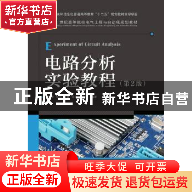正版 电路分析实验教程 陶秋香,杨焱,叶蓁 等 人民邮电出版社 978