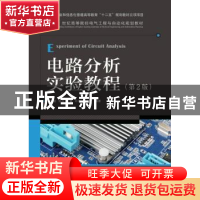 正版 电路分析实验教程 陶秋香,杨焱,叶蓁 等 人民邮电出版社 978