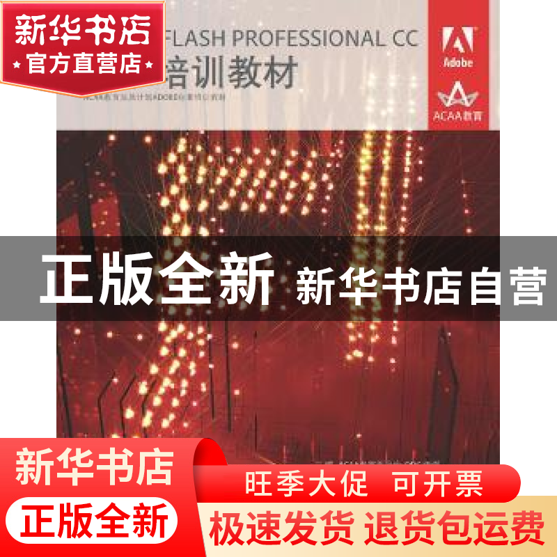 正版 ADOBE FLASH PROFESSIONAL CC标准培训教材 ACAA专家委员会,