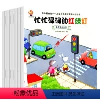 儿童自我保护亲子共读绘本 全8册 [正版]儿童学会自我保护安全教育意识绘本神器幼儿宝宝自我管理系列书籍幼儿园老师亲子阅读