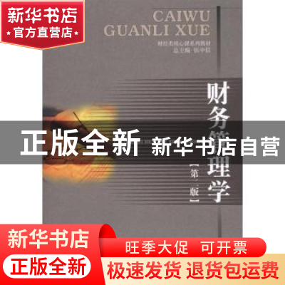 正版 财务管理学 陶新元主编 西南财经大学出版社 978755040141