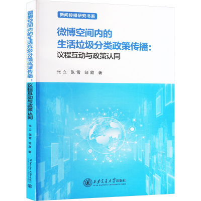 正版新书]微博空间内的生活垃圾分类政策传播:议程互动与政策认