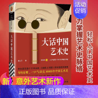 [全2册]大话中国艺术史+大话西方艺术史 [正版]大话中国艺术史+大话西方艺术史 意公子著 艺术类书籍中国古代名画名人4