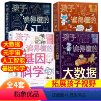 (全12册)孩子读的懂得系列 [正版]人工智能孩子读得懂的元宇宙漫画儿童大数据基因科学现代前沿科技类小学生AI科普系列c