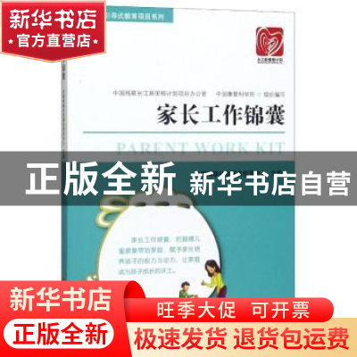 正版 家长工作锦囊 中国残联社会服务指导中心 华夏出版社 978750