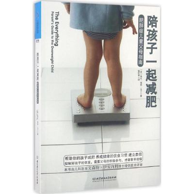 醉染图书陪孩子一起减肥9787568229913