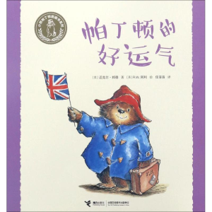 醉染图书帕丁顿的好运气9787544849869