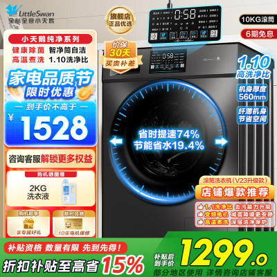 小天鹅(LittleSwan)滚筒洗衣机全自动10KG大容量变频1.1洗净比消毒洗内衣以旧换新TG100V23PRO国补