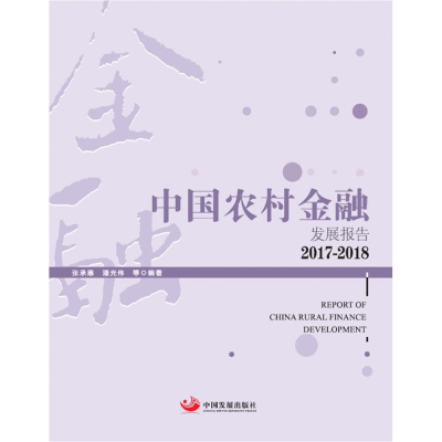 醉染图书中国农村金融发展报告(2017-2018)9787517709602