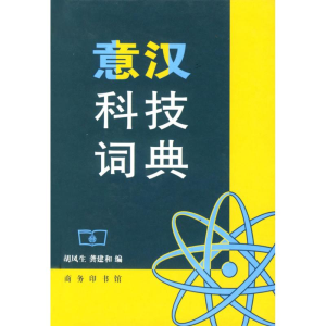 [M]意汉科技词典-9787100030472