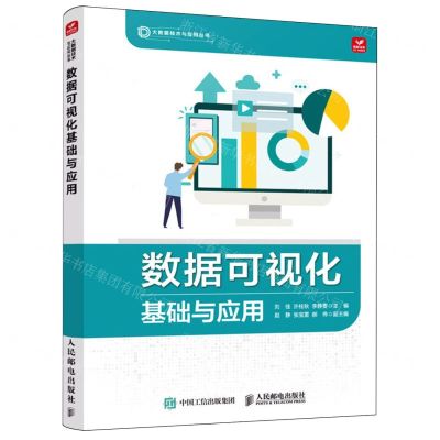[N]数据可视化基础与应用/大数据技术与应用丛书-9787115634412