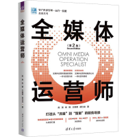 正版新书]全媒体运营师(第2版)赵溪 等9787302628286