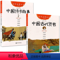 [正版] 中国诗书故事+中国古代贤哲共2册赵镇琬 新世界出版社幼学启蒙系列三四五年级小学生课外阅读书籍 中国古代诗书与