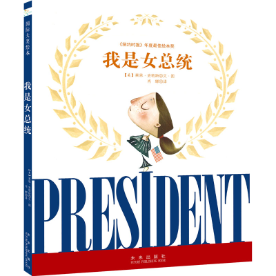 正版新书]国际大奖绘本:我是女总统 领导力教育绘本(3-6岁) [3-