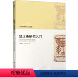 【正版】犹太史研究史究