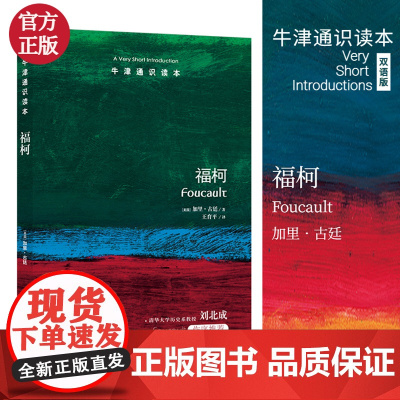 牛津通识读本 福柯 中英对照 译林出版社 美国圣母大学哲学教授加里古廷力作 福柯哲学思想研究入门