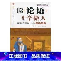 [正版]读论 语学做人——让青少年受益一生的儒学智慧 读论语学做人