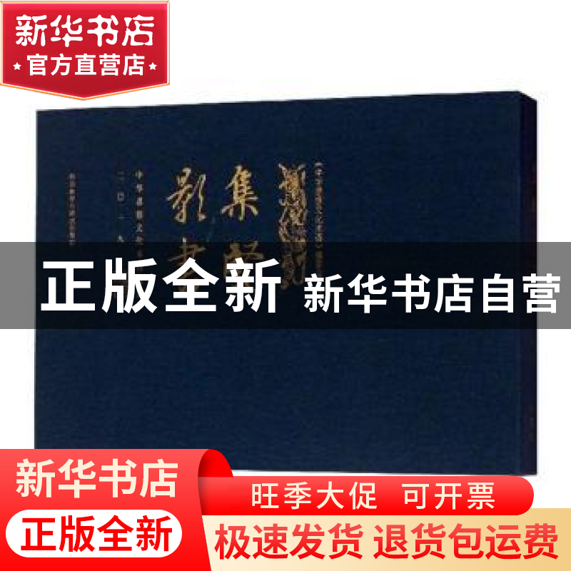 正版 集贤影书:中华思想文化术语周历:二〇一九 中华思想文化术语