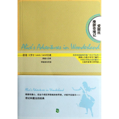 醉染图书爱丽丝漫游奇境记9787514501698