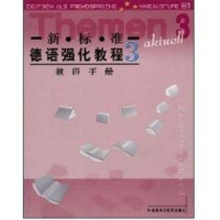 [M]新.标.准德语强化教程3//教师手册-9787560046808