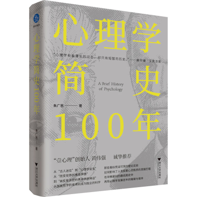 醉染图书心理学简史100年9787308227391