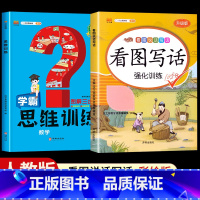 [2本]看图写话+思维训练 一年级下 [正版]看图写话一年级二年级上册下册人教版老师每日一练专项强化训练范文大全小学生看