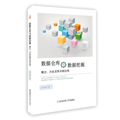正版新书]数据仓库与数据挖掘概念、方法及图书馆应用朱东妹 著9