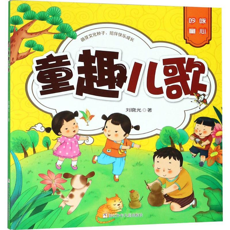 正版新书]童趣儿歌刘晓光9787559707505