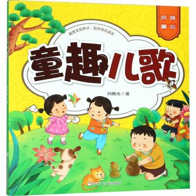 正版新书]童趣儿歌刘晓光9787559707505
