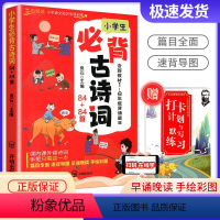 小学生必背古诗词84+84首 小学通用 [正版]新版小学生必背古诗词84+84首人教版 中国古诗词大全一二二四五六年级语