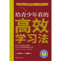 正版新书]给青少年看的高效学习法(日)石井贵士9787516836859