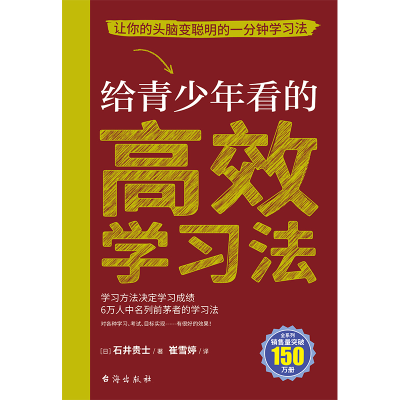 正版新书]给青少年看的高效学习法(日)石井贵士9787516836859