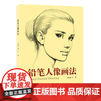 铅笔人像画法