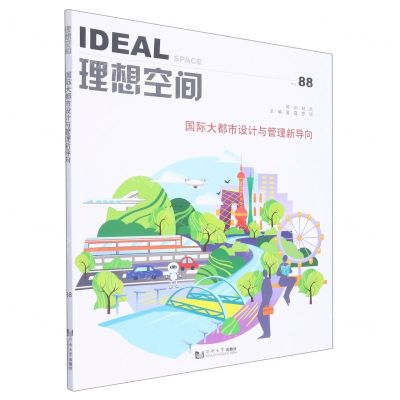 [N]理想空间(No.88国际大都市设计与管理新导向)-9787576501100