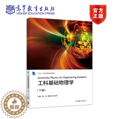 [醉染正版]工科基础物理学(下册) 董科 周雨青 张玉萍 高等教育出版社