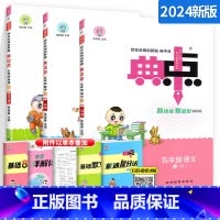 ⭐更划算[五上]语文+数学+英语 (人教版)3本 小学五年级 [正版]2024新版典中点五年级上册下册语文数学英语同步训