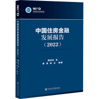 中国住房金融发展报告(2022)