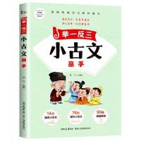 [N]举一反三小古文高手(供3至6年级学生使用)-9787545086409
