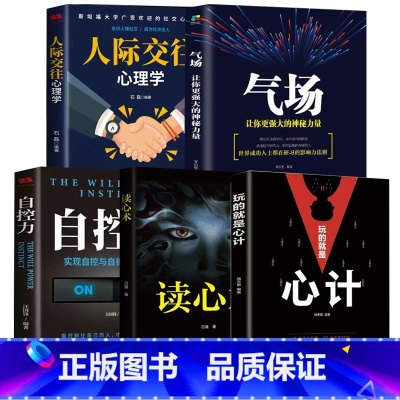 [全5册]读心术人际交往入门基础 [正版]读心术心理学书籍一门看透自己看透他人的学问入门基础微表情身体语言暴漏人的内心一