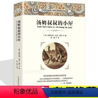 [正版]汤姆叔叔的小屋 中文版原著中小学生课外书世界经典文学名著青少年版适用于6-8-10-14岁青少年初中生课外读物