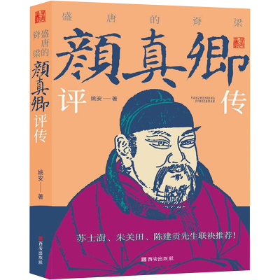 [M]盛唐的脊梁——颜真卿评传-9787554158562