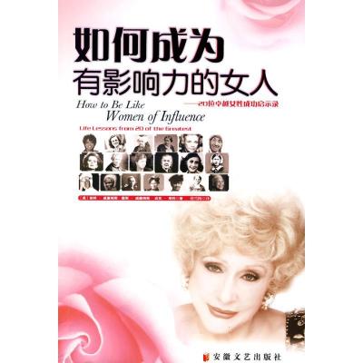 正版新书]如何成为有影响力的女人/20位卓越女性成功启示录帕特·