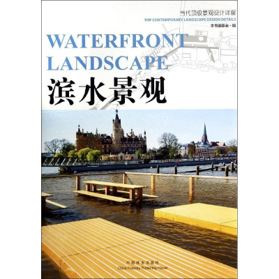 [M]滨水景观-9787503875106