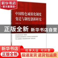正版 中国特色城镇化制度变迁与制度创新研究 刘国新著 中国社会