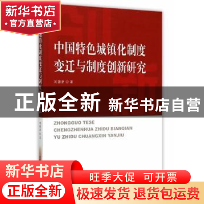 正版 中国特色城镇化制度变迁与制度创新研究 刘国新著 中国社会